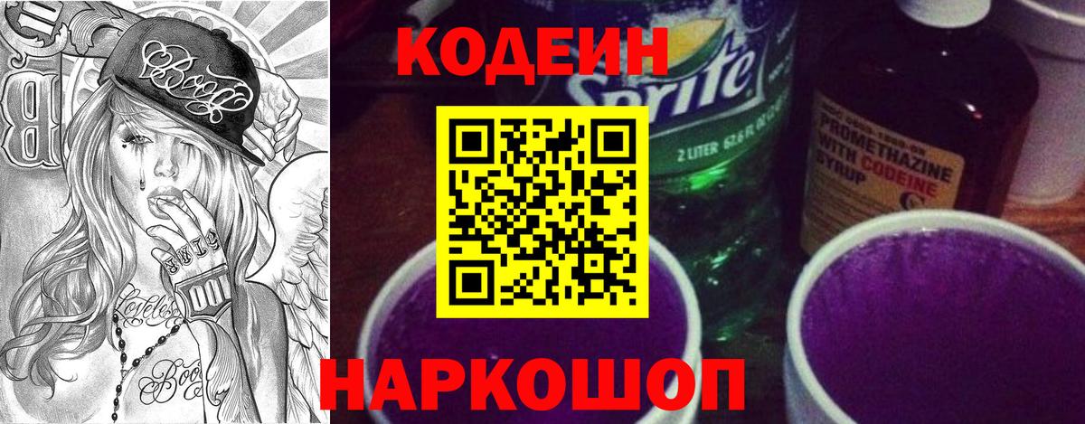 Кодеиновый сироп Lean Purple Drank Будённовск